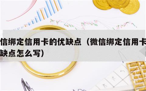 微信绑定信用卡的优缺点（微信绑定信用卡的优缺点怎么写）
