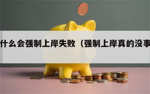为什么会强制上岸失败（强制上岸真的没事吗）