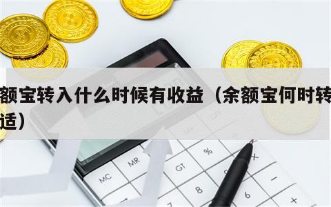余额宝转入什么时候有收益（余额宝何时转出合适）