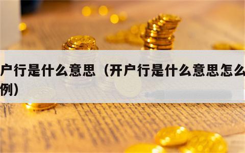 开户行是什么意思（开户行是什么意思怎么填示例）