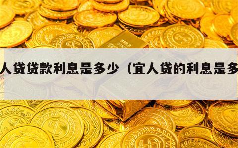 宜人贷贷款利息是多少（宜人贷的利息是多少）