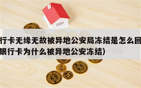 银行卡无缘无故被异地公安局冻结是怎么回事（银行卡为什么被异地公安冻结）