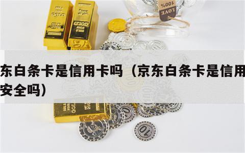 京东白条卡是信用卡吗（京东白条卡是信用卡吗安全吗）