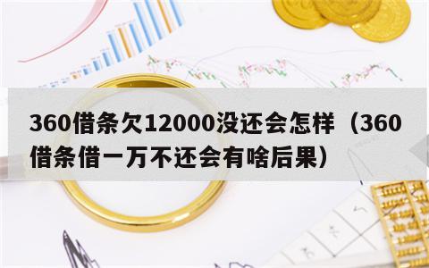 360借条欠12000没还会怎样（360借条借一万不还会有啥后果）