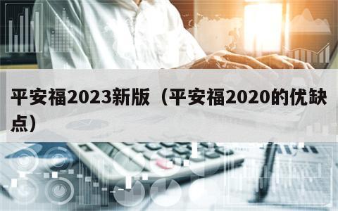 平安福2023新版（平安福2020的优缺点）