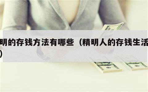 聪明的存钱方法有哪些（精明人的存钱生活妙招）