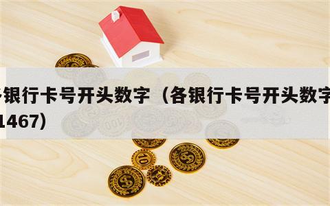 各银行卡号开头数字（各银行卡号开头数字621467）