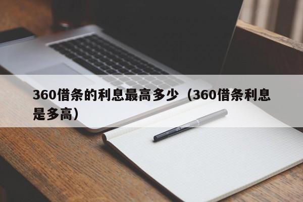 360借条的利息最高多少（360借条利息是多高）