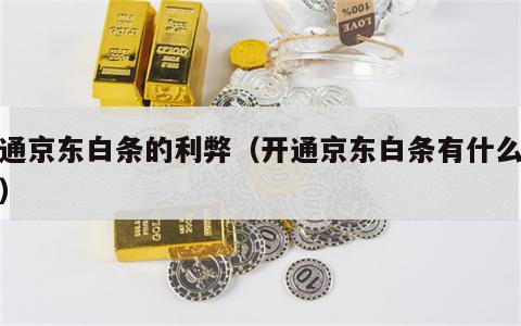 开通京东白条的利弊（开通京东白条有什么好处）