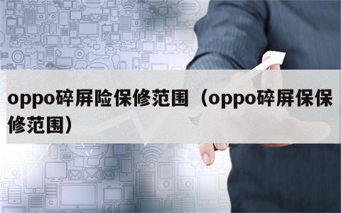 oppo碎屏险保修范围（oppo碎屏保保修范围）