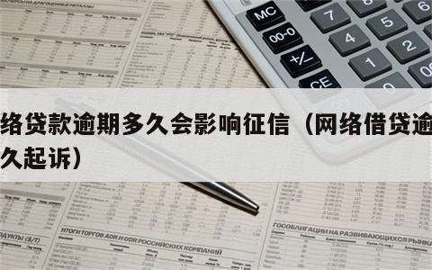 网络贷款逾期多久会影响征信（网络借贷逾期多久起诉）