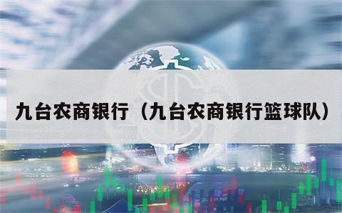 九台农商银行（九台农商银行篮球队）