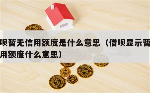 借呗暂无信用额度是什么意思（借呗显示暂无信用额度什么意思）