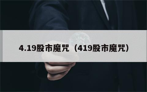 4.19股市魔咒（419股市魔咒）