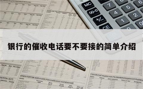 银行的催收电话要不要接的简单介绍