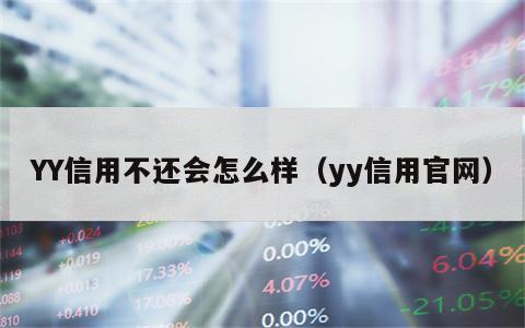 YY信用不还会怎么样（yy信用官网）