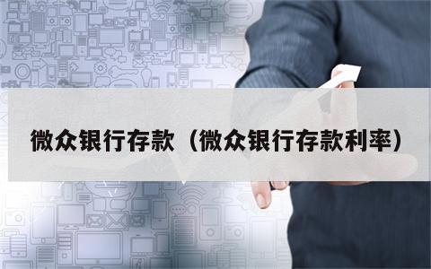 微众银行存款（微众银行存款利率）
