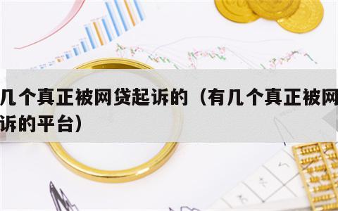 有几个真正被网贷起诉的（有几个真正被网贷起诉的平台）