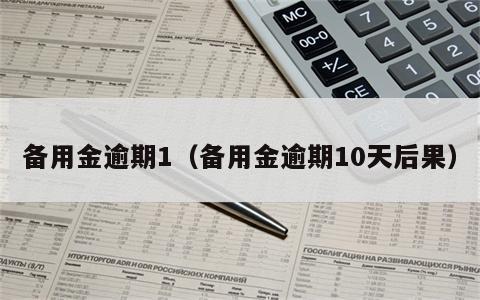 备用金逾期1（备用金逾期10天后果）