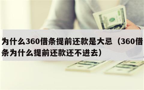 为什么360借条提前还款是大忌（360借条为什么提前还款还不进去）