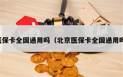 医保卡全国通用吗（北京医保卡全国通用吗）