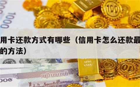 信用卡还款方式有哪些（信用卡怎么还款最正确的方法）