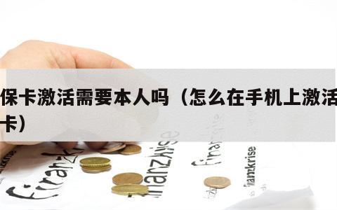 医保卡激活需要本人吗（怎么在手机上激活医保卡）