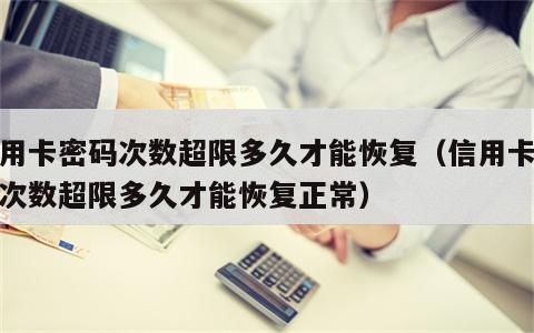 信用卡密码次数超限多久才能恢复（信用卡密码次数超限多久才能恢复正常）