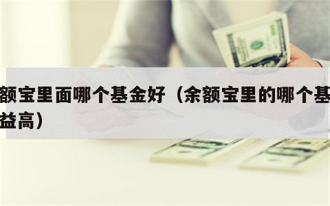 余额宝里面哪个基金好（余额宝里的哪个基金收益高）