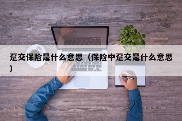 趸交保险是什么意思（保险中趸交是什么意思）