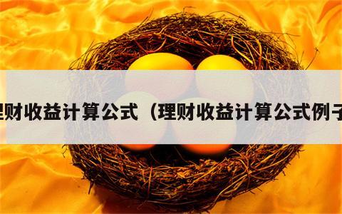 理财收益计算公式（理财收益计算公式例子）