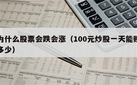 为什么股票会跌会涨（100元炒股一天能赚多少）