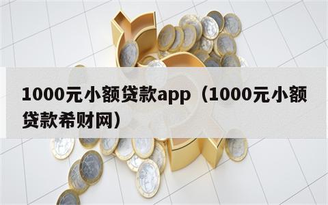 1000元小额贷款app（1000元小额贷款希财网）