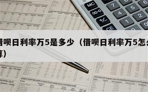 借呗日利率万5是多少（借呗日利率万5怎么算）