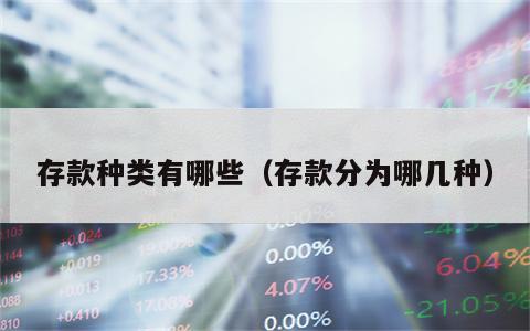 存款种类有哪些（存款分为哪几种）