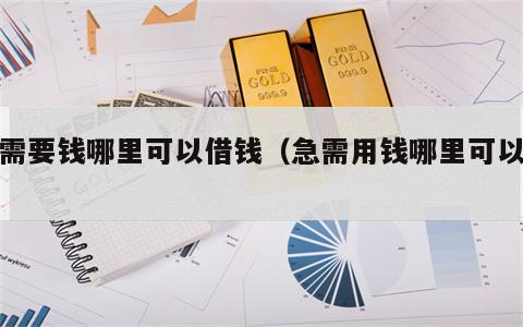 急需要钱哪里可以借钱（急需用钱哪里可以借）