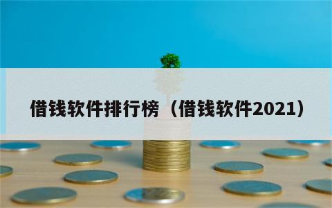 借钱软件排行榜（借钱软件2021）