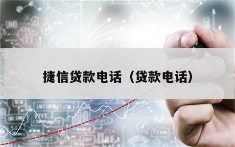 捷信贷款电话（贷款电话）