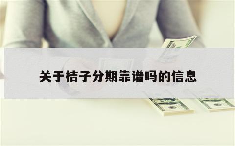 关于桔子分期靠谱吗的信息
