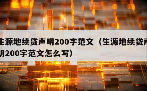 生源地续贷声明200字范文（生源地续贷声明200字范文怎么写）