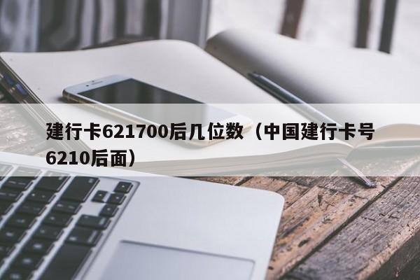 建行卡621700后几位数（中国建行卡号6210后面）