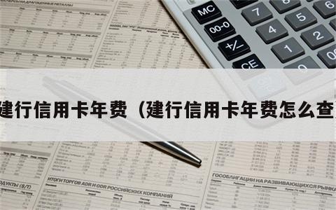 建行信用卡年费（建行信用卡年费怎么查）