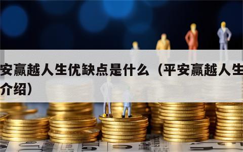 平安赢越人生优缺点是什么（平安赢越人生详细介绍）