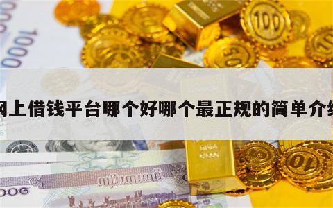 网上借钱平台哪个好哪个最正规的简单介绍