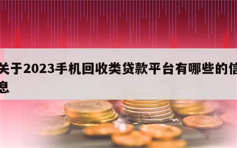 关于2023手机回收类贷款平台有哪些的信息