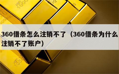 360借条怎么注销不了（360借条为什么注销不了账户）