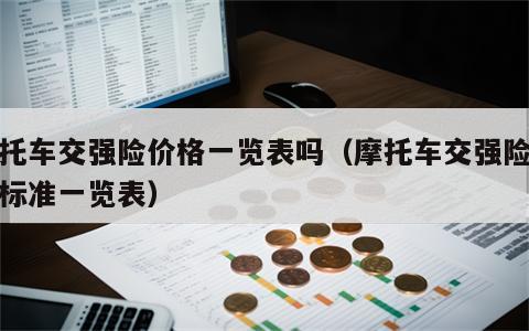 摩托车交强险价格一览表吗（摩托车交强险收费标准一览表）