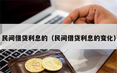 民间借贷利息的（民间借贷利息的变化）